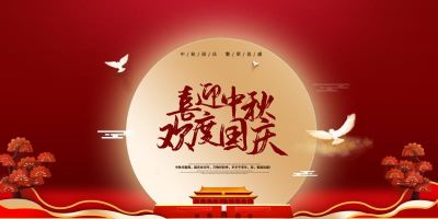 九州酷游股份祝大家国庆中秋双节快乐！