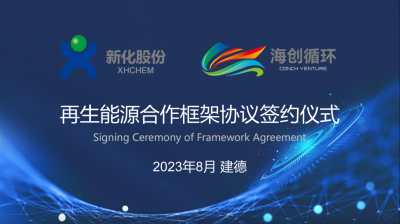 九州酷游股份与海创循环携手布局签署再生能源合作框架协议